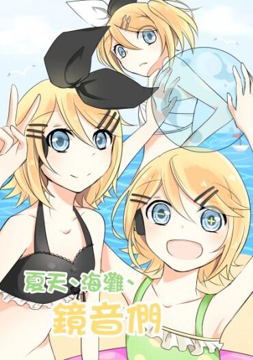 夏天、海灘、鏡音們