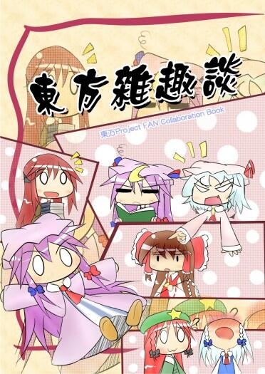 (東方合同企劃) [東方雜趣談]