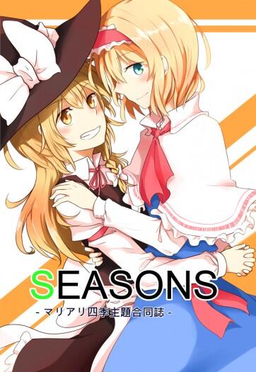 SEASONS－マリアリ四季主題合同誌－