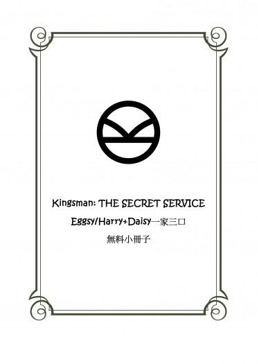 kingsman-Eggsy/Harry Daisy一家三口無料小冊