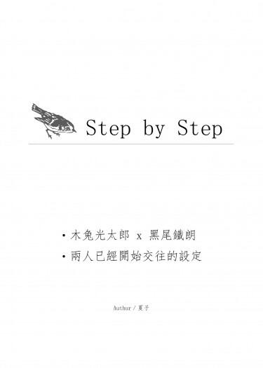 HQ!!／兔黑／Step by Step