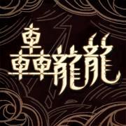 原創《轟龍龍 Endless Adventure》動畫設定集 DVD