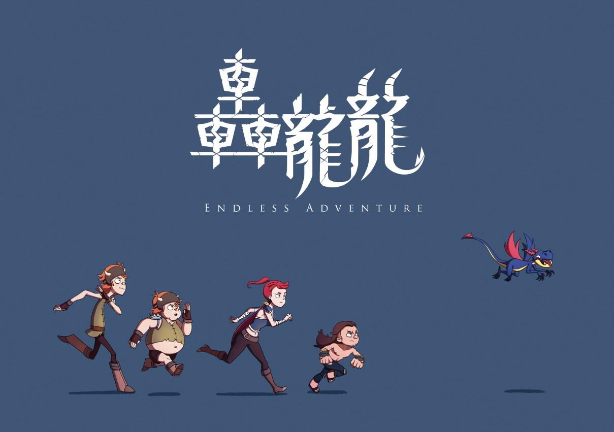 原創《轟龍龍 Endless Adventure》動畫設定集 DVD