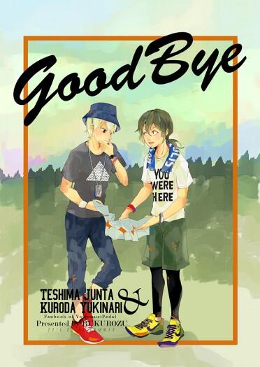 【踏板】Good Bye 【手嶋 黑田】