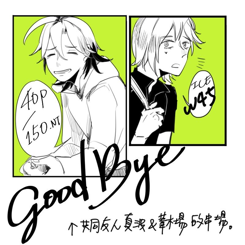 【踏板】Good Bye 【手嶋 黑田】