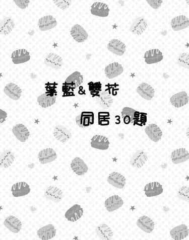 葉藍雙花同居30題微小說無料本