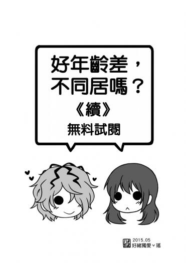 《好年齡差，不同居嗎？》· 續 無料試閱