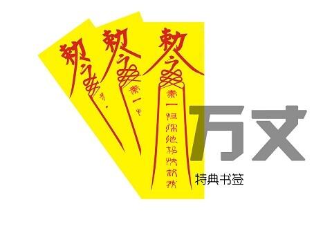 凶宅筆記同人小說本--《萬丈》(朋我/恆爍)