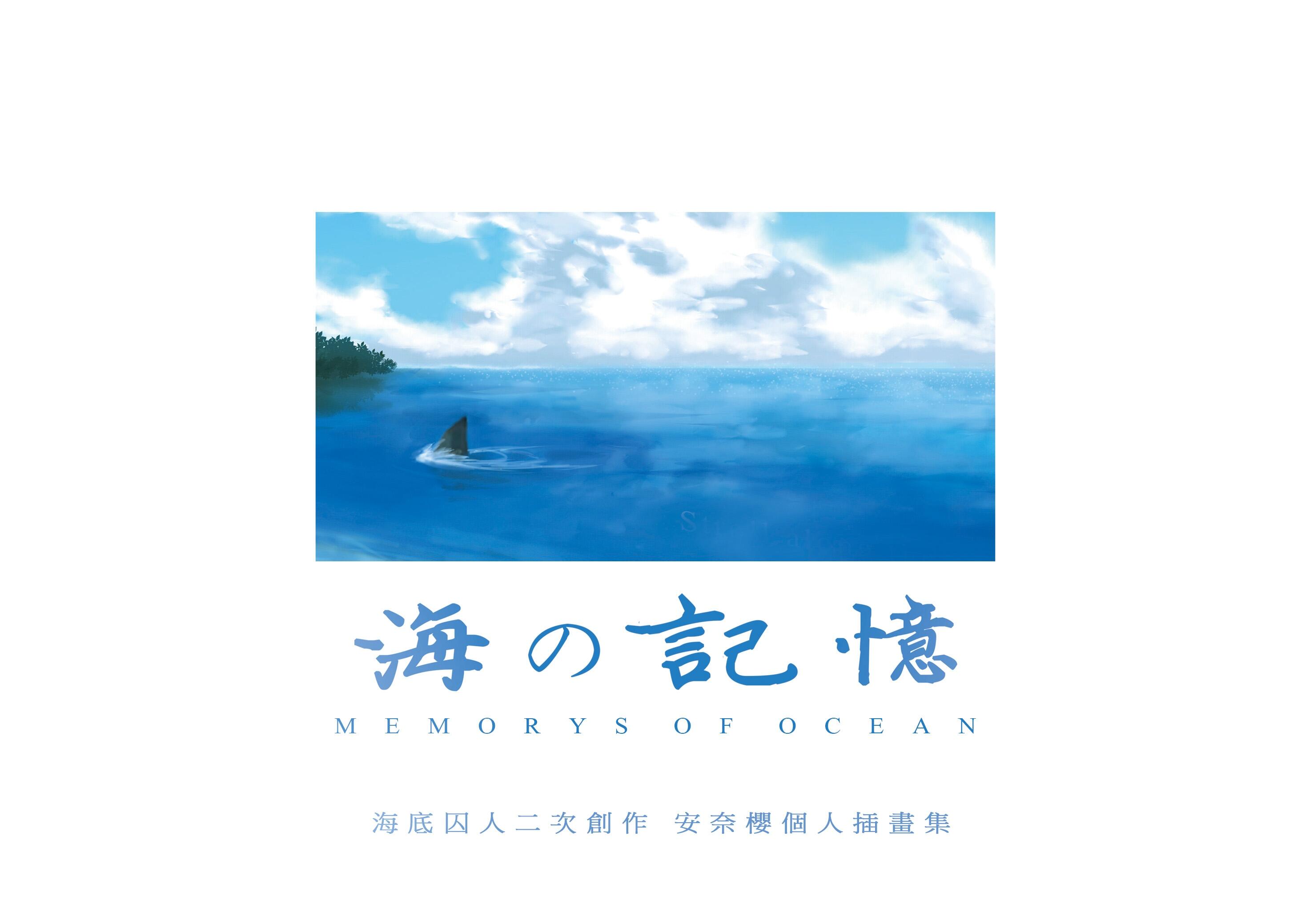 [海底囚人]海の記憶 Memory of Ocean