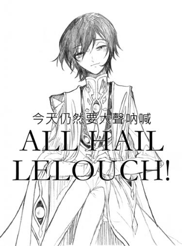 今天仍然要大聲吶喊ALL HAIL LELOUCH!