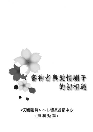 【無料】審神者與愛情騙子的初相遇【刀劍亂舞/へし切長谷部中心】