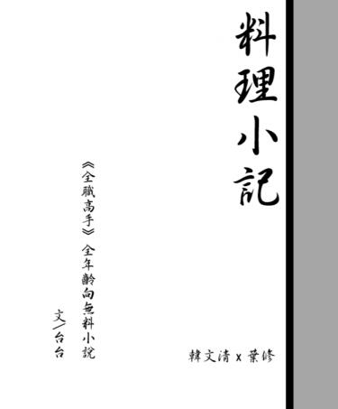 【全職高手】【韓葉】【無料小說本】料理小記