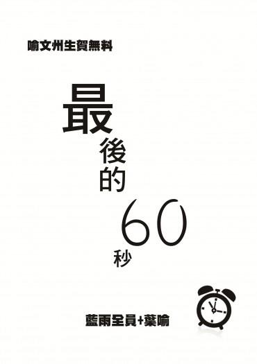 [CWT39]全職高手喻文州生日無料-最後的60秒(藍雨全員 葉喻)