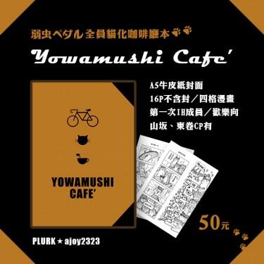 YOWAMUSHI CAFE’ 全員貓化咖啡廳四格本