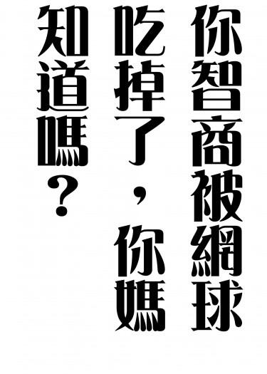 [新網王]你的智商被網球吃掉了，你媽知道嗎？