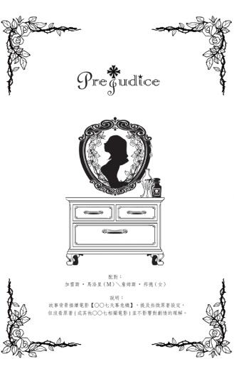 Prejudice【007無料本】