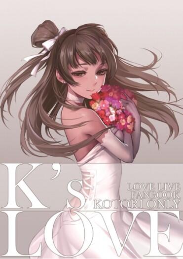 LoveLive小鳥Only《K’s LOVE》C87新刊