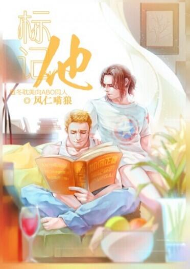 【美國隊長同人小說本】《標記他》(盾冬，ABO)