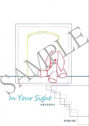 特傳冰漾視角本《In Your Sight I 》