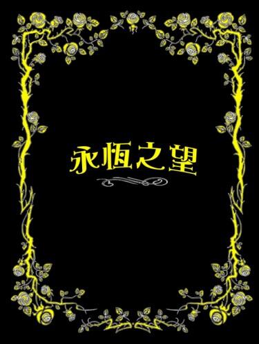 Ib恐怖美術館同人小說-《永恆之望》