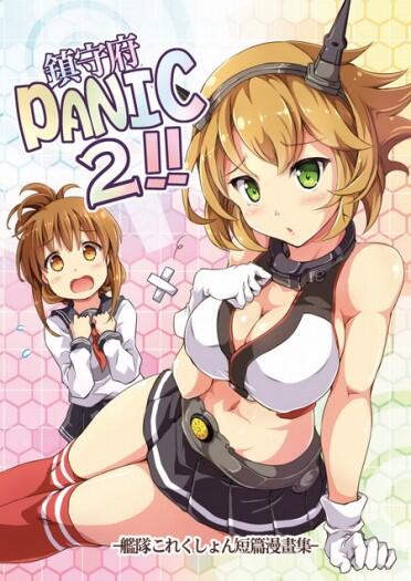 鎮守府PANIC 2!!