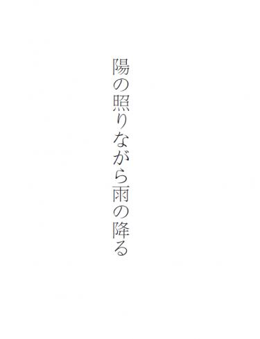 陽の照りながら雨の降る