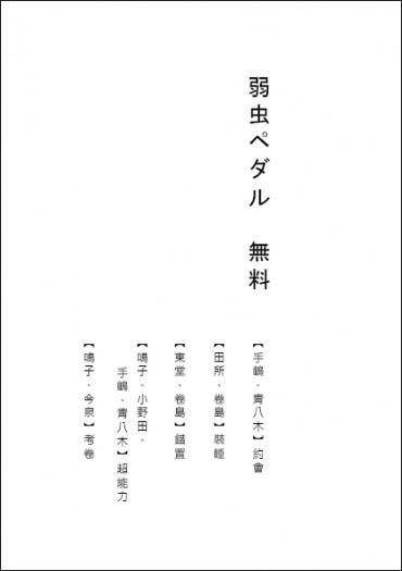 【弱虫ペダル/飆速宅男】無料