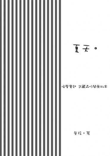 哨聲響起－武藏森推廣無料本《夏天。》