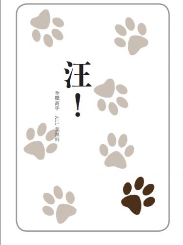 【全職ALL葉無料】 忠犬21題微小說－－《汪！》