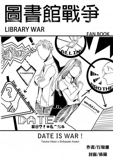 《 DATE IS WAR! 》