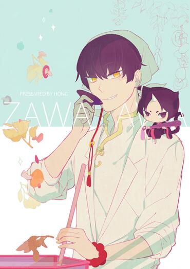 《ZAWAZAWA》鬼燈的冷徹/鬼白突發新刊