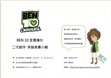 BEN 10 全面進化 Omniverse - 試閱小報