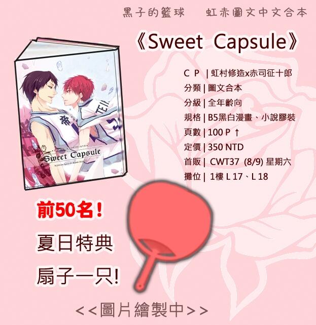 【黑籃/虹赤中文多人合本】《Sweet Capsule》