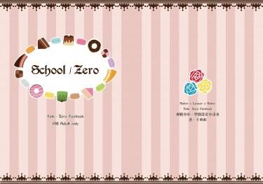 《School/Zero》劍槍中心小說本