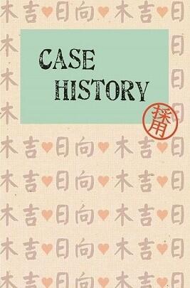 木日小文本《CASE HISTORY》