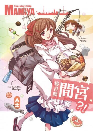 秘書艦間宮