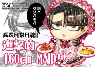 進擊的160cm Maid！！