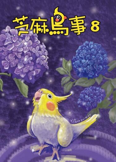 芝麻鳥事8