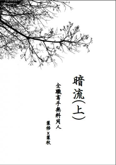 全職雙葉(葉修x葉秋)無料《暗流(上)》