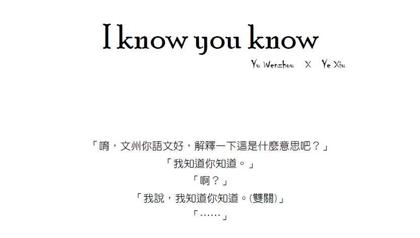 【全職高手/喻葉】《I know you know》小說本