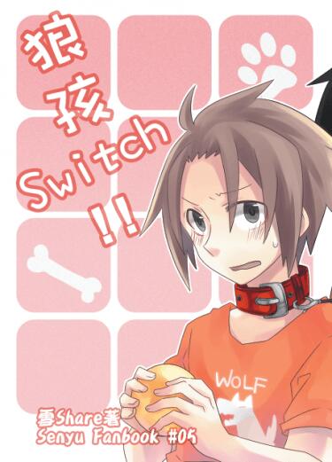 狼孩Switch！