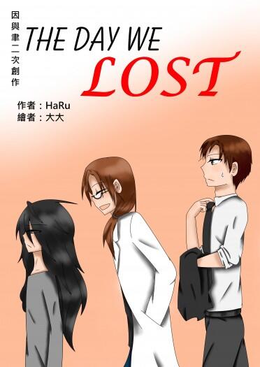 因與聿同人小說 The Day We Lost (嚴東)