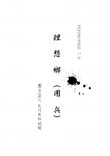 [無料試閱] 理想鄉（團兵）（psycho-passパロ）