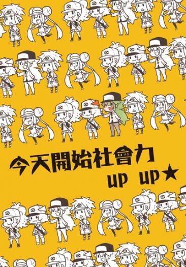 今天開始社會力up up★