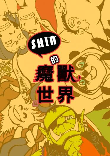 SHIN的魔獸世界