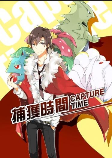 【販售中】Capture Time-捕獲時間