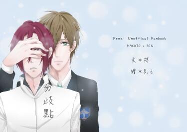 Free!真凜小說本<<分歧點></p></a>>