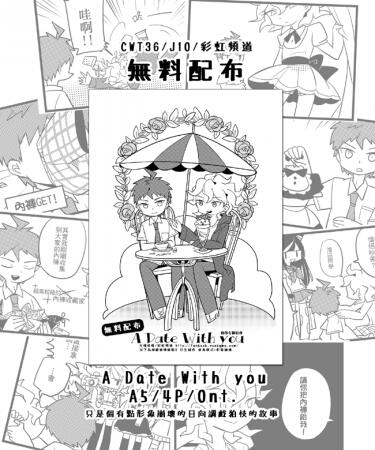 《A Date With you》彈丸二代-無料配布