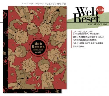 [彈丸論破2]Web Reset<網路再錄短篇集></p></a>