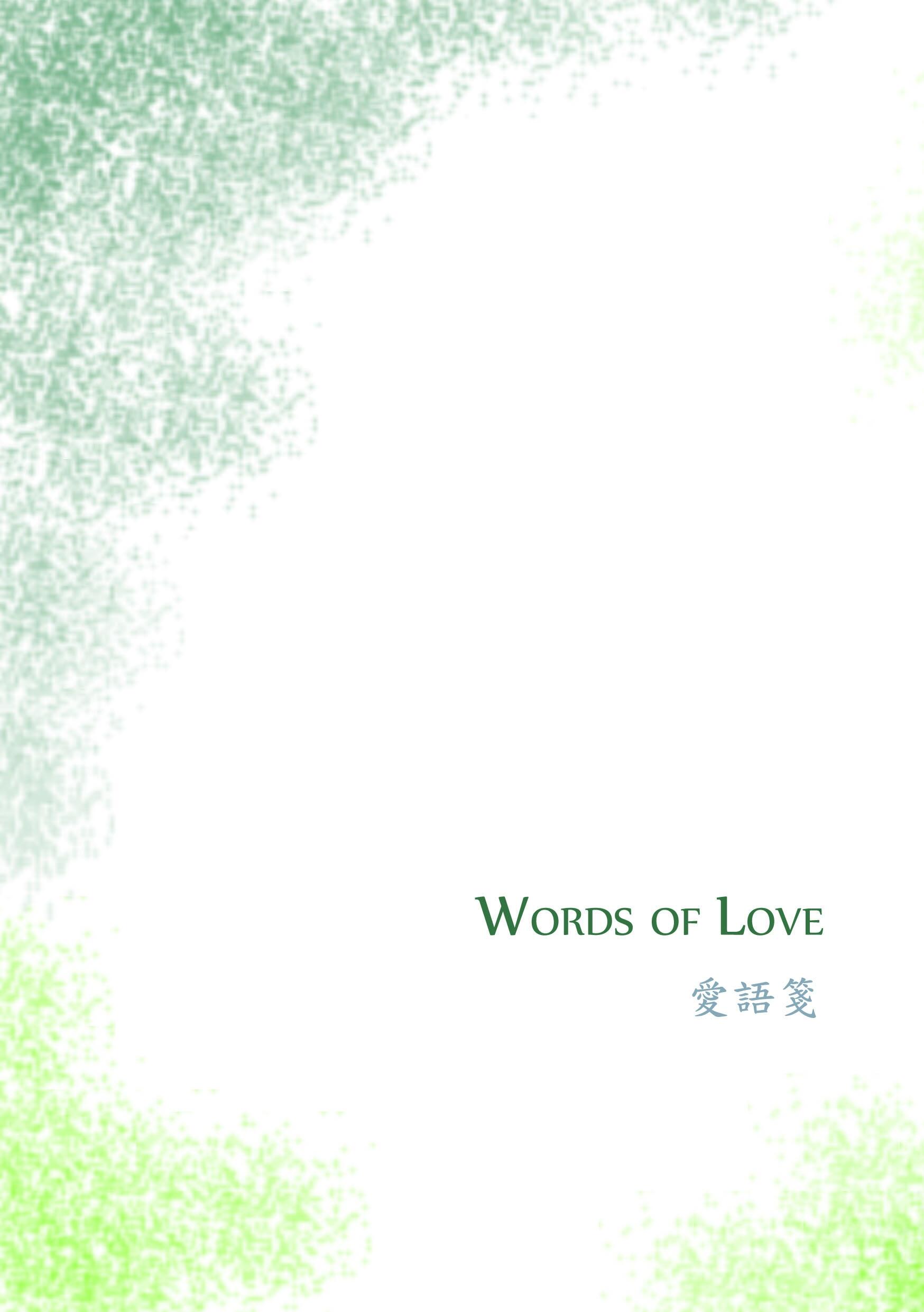 Words of Love 愛語箋